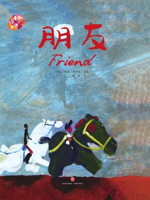 cover image of 绘本里的世界 朋友